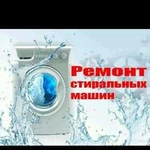 Ремонт,диагностика стиральных машин