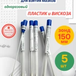 фото Тупфер стерильный пластик вискоза для взятия мазков 5 шт.