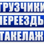 Грузчики, переезд, междугородний переезд, разгрузка фур, такелажные работы