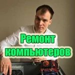 Ремонт компьютеров Ремонт ноутбуков Выезд на дом