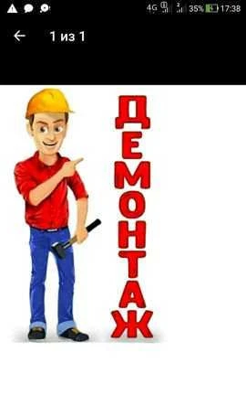 Фото Демонтаж (под ключ) / Снос/ Слом / Вывоз мусора