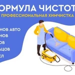 Профессиональная химчистка на дому любой сложности