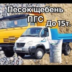 Пгс в мешках 50 кг, ПГС валом с доставкой