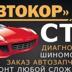 Автосервис, шиномонтаж,сто, ремонт любой сложности