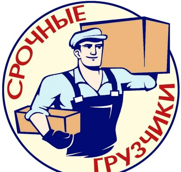 Фото РУССКИЕ, НЕ ПЬЮЩИЕ ГРУЗЧИКИ, РАБОТАЕМ БЕЗ ВЫХОДНЫХ 