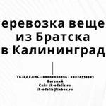 Перевозка вещей из Братска в Калининград