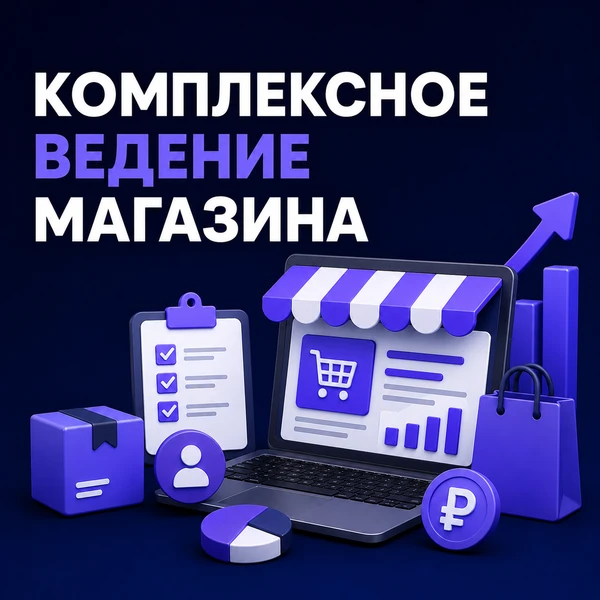 Фото Комплексное ведение ЛК селлера Озон (1 месяц)
