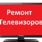 Ремонт телевизоров