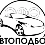 Автоподбор. Помощь в выборе авто перед покупкой