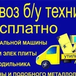 Вывоз старой бытовой техники