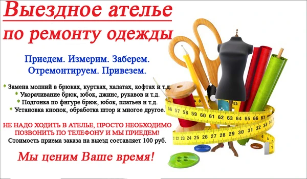 Фото Выездное ателье по ремонту одежды