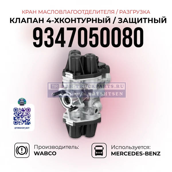 Фото Клапан четырёхконтурный защитный, Кран масловлагоотделителя (Разгрузка), WABCO, 9347050080