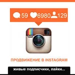 Продвижение в Instagram