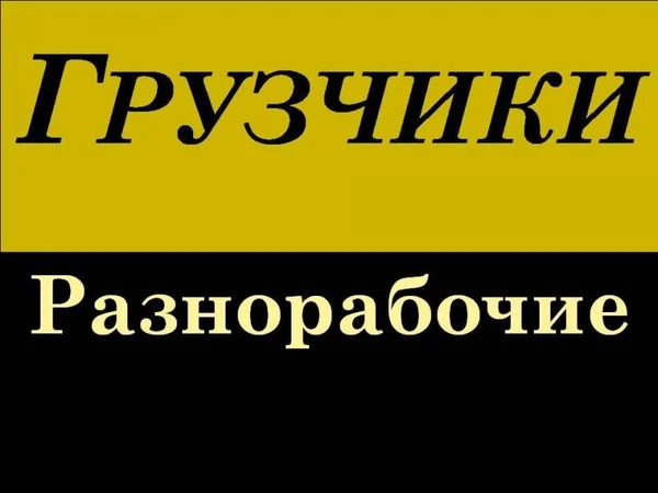 Фото Грузчики и разнорабочие