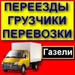 Грузоперевозки Газель Грузчики Вывоз мусора Новокуйбышевск