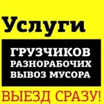 Разнорабочие Грузчики