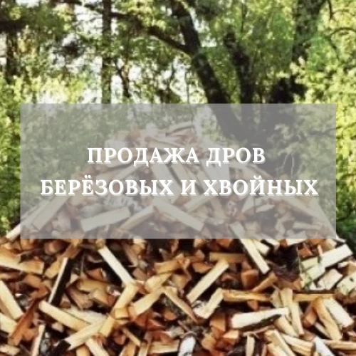 Фото Продам Дрова: берёзовые, хвойные, осиновые.