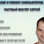 Ремонт компьютеров, ноутбуков. Выезд на дом