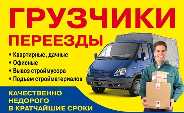 Фото Грузчики, Разнорабочие, Грузоперевозки, Вывоз мусора