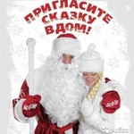 Дед Мороз и Снегурочка домой и на корпоратив