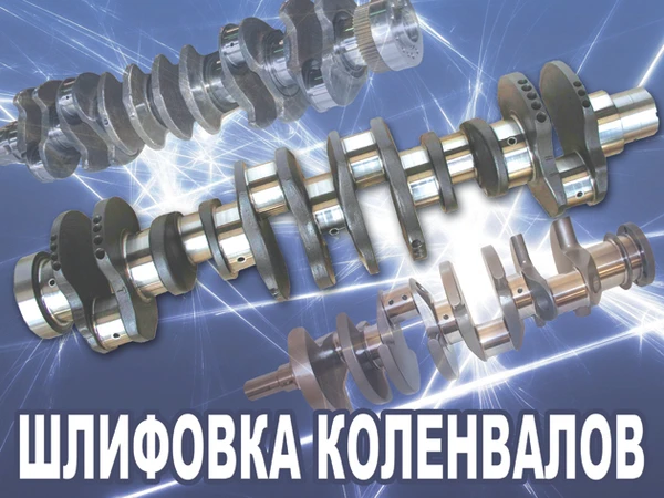 Фото Шлифовка коленвалов