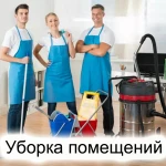 Уборка производственных, складских помещений. Клининг