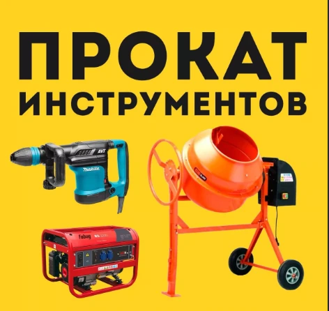 Фото Аренда инструмента