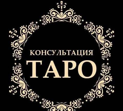 Фото Обучение Таро
