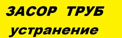 Фото Недорогая прочистка канализации пробивка засоров