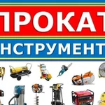 Прокат строительного оборудования