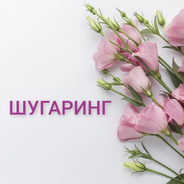 Фото Шугаринг