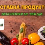 Доставка продуктов на дом,офис, а также для юр.лиц