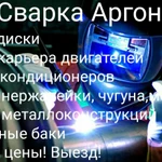 Аргон. Сварочные работы любой сложности. 