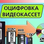 Оцифровка видео