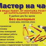 ЭЛЕКТРИК САНТЕХНИК МАСТЕР НА ЧАС