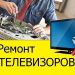 Фото №2 Ремонт телевизоров в Барнауле. Выезд на дом.
