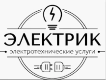 Фото Электрик по вызову.