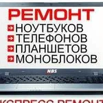 Срочный ремонт телефонов, планшетов, ноутбуков