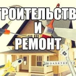 Строительство и ремонт