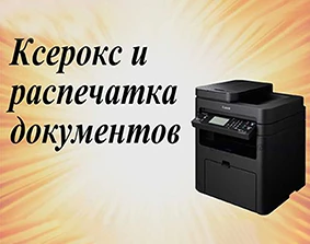 Фото Ксерокопия до А-4 и А-3 формата в Коврове