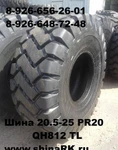 фото Шина 20.5-25 20PR QH812 TL -для погрузчика