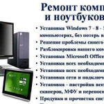 Ремонт компьютеров и ноутбуков Буинск