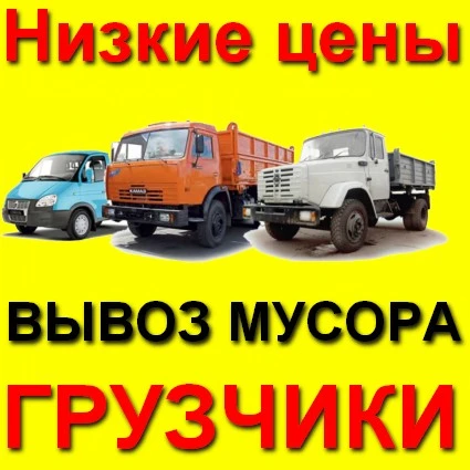 Фото Вывоз мусора от Газели до Камаза