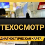 Диагностическая карта / Техосмотр для осаго