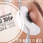 Наращивание ресниц 1,5-2D 300₽