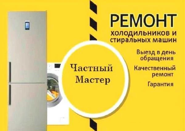 Фото Ремонт холодильников и ремонт стиральных машин