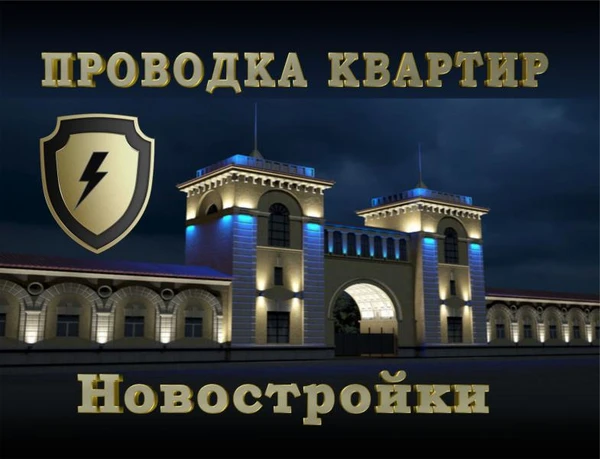 Фото Услуги электрика. Электромонтаж проводки квартир