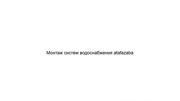 Фото Монтаж систем водоснабжения atafazaba