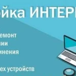 Настройка интернета