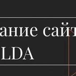 Разработка сайтов на Tilda